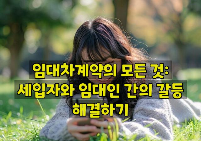 임대차계약의 모든 것: 세입자와 임대인 간의 갈등 해결하기